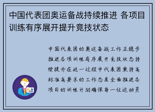 中国代表团奥运备战持续推进 各项目训练有序展开提升竞技状态