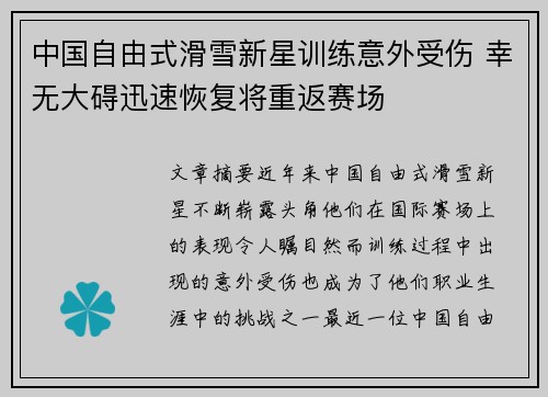 中国自由式滑雪新星训练意外受伤 幸无大碍迅速恢复将重返赛场