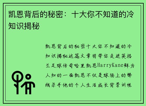 凯恩背后的秘密：十大你不知道的冷知识揭秘