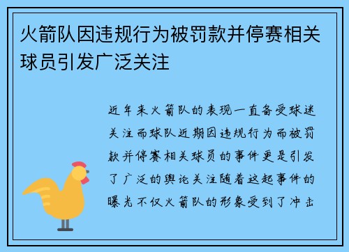 火箭队因违规行为被罚款并停赛相关球员引发广泛关注