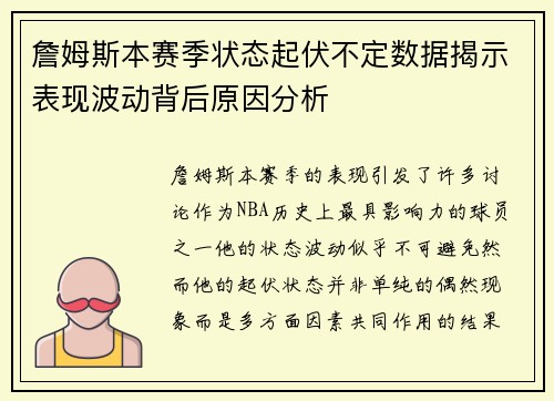 詹姆斯本赛季状态起伏不定数据揭示表现波动背后原因分析 詹姆斯本赛季状态起伏不定数据揭示表现波动背后原因分析