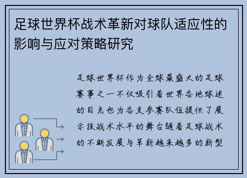 足球世界杯战术革新对球队适应性的影响与应对策略研究 足球世界杯战术革新对球队适应性的影响与应对策略研究