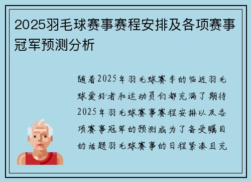 2025羽毛球赛事赛程安排及各项赛事冠军预测分析 2025羽毛球赛事赛程安排及各项赛事冠军预测分析