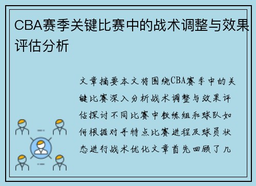 CBA赛季关键比赛中的战术调整与效果评估分析 CBA赛季关键比赛中的战术调整与效果评估分析