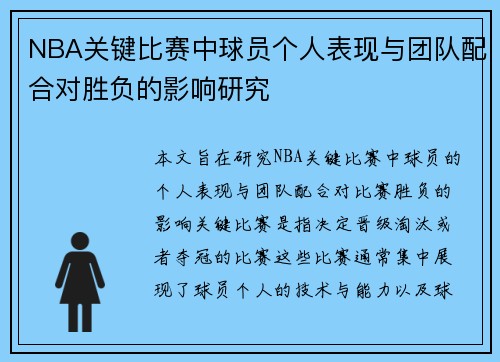 NBA关键比赛中球员个人表现与团队配合对胜负的影响研究 NBA关键比赛中球员个人表现与团队配合对胜负的影响研究