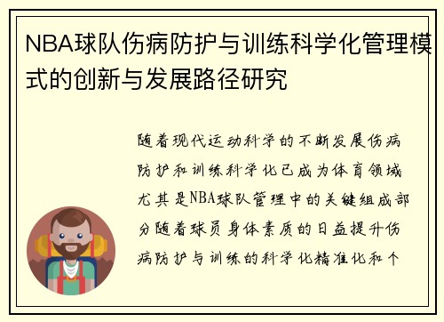 NBA球队伤病防护与训练科学化管理模式的创新与发展路径研究 NBA球队伤病防护与训练科学化管理模式的创新与发展路径研究
