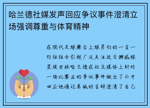 哈兰德社媒发声回应争议事件澄清立场强调尊重与体育精神 哈兰德社媒发声回应争议事件澄清立场强调尊重与体育精神