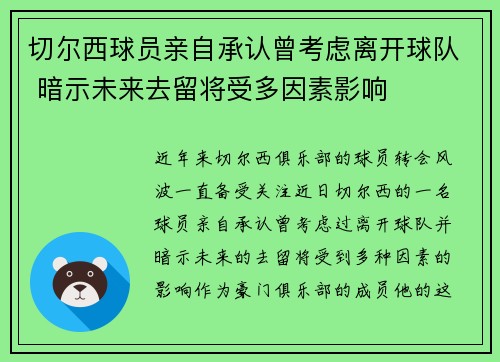 切尔西球员亲自承认曾考虑离开球队 暗示未来去留将受多因素影响 切尔西球员亲自承认曾考虑离开球队 暗示未来去留将受多因素影响