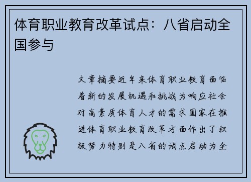 体育职业教育改革试点:八省启动全国参与 体育职业教育改革试点:八省启动全国参与