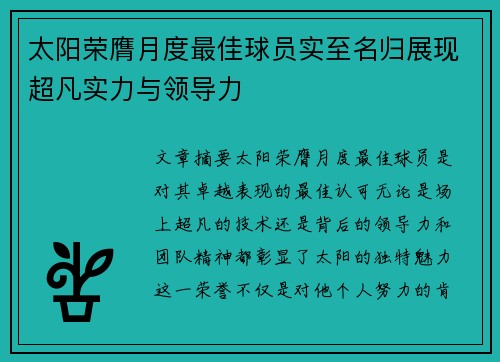 太阳荣膺月度最佳球员实至名归展现超凡实力与领导力 太阳荣膺月度最佳球员实至名归展现超凡实力与领导力