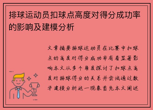 排球运动员扣球点高度对得分成功率的影响及建模分析