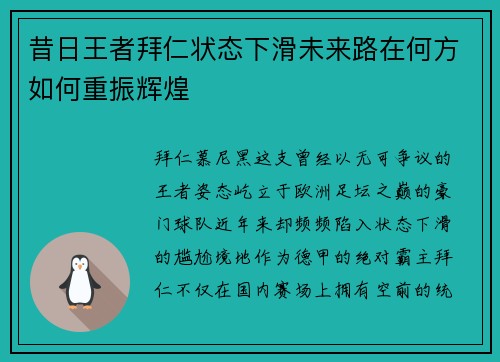昔日王者拜仁状态下滑未来路在何方如何重振辉煌 昔日王者拜仁状态下滑未来路在何方如何重振辉煌