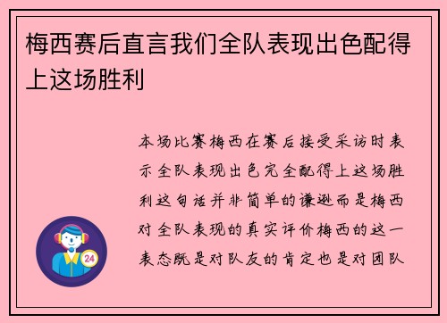梅西赛后直言我们全队表现出色配得上这场胜利 梅西赛后直言我们全队表现出色配得上这场胜利