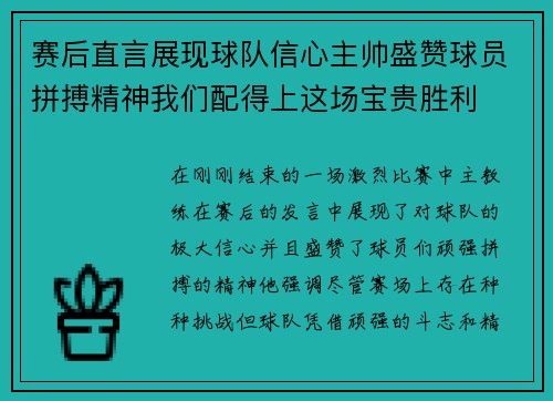 赛后直言展现球队信心主帅盛赞球员拼搏精神我们配得上这场宝贵胜利 赛后直言展现球队信心主帅盛赞球员拼搏精神我们配得上这场宝贵胜利