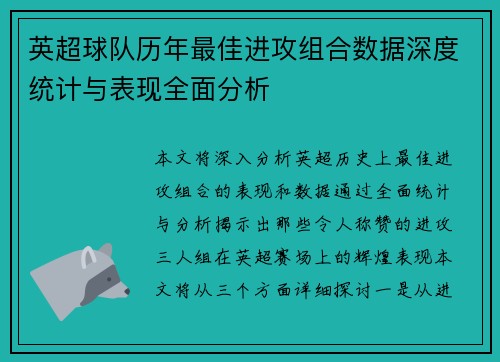 英超球队历年最佳进攻组合数据深度统计与表现全面分析 英超球队历年最佳进攻组合数据深度统计与表现全面分析