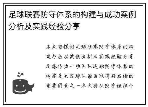 足球联赛防守体系的构建与成功案例分析及实践经验分享 足球联赛防守体系的构建与成功案例分析及实践经验分享