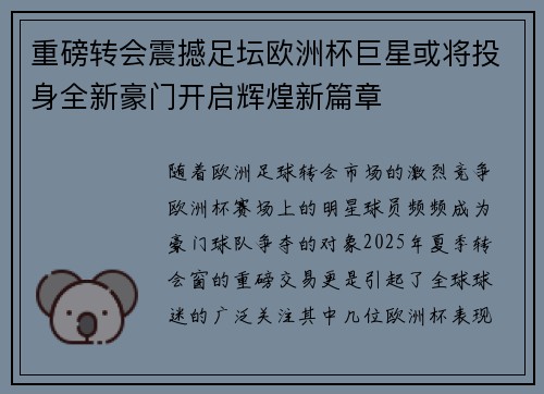 重磅转会震撼足坛欧洲杯巨星或将投身全新豪门开启辉煌新篇章