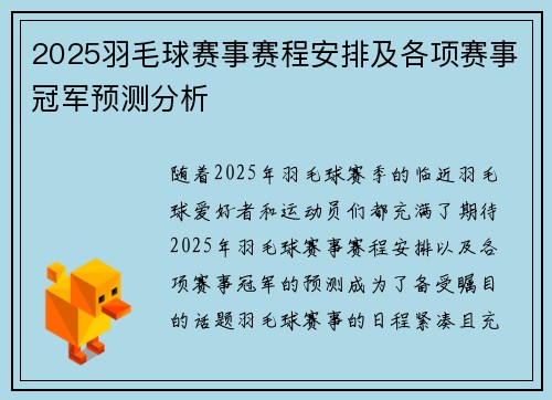2025羽毛球赛事赛程安排及各项赛事冠军预测分析 2025羽毛球赛事赛程安排及各项赛事冠军预测分析