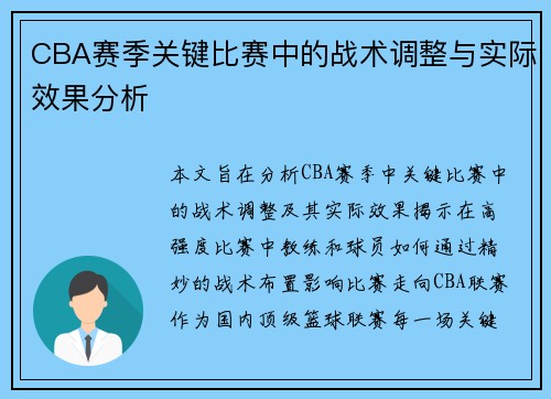 CBA赛季关键比赛中的战术调整与实际效果分析 CBA赛季关键比赛中的战术调整与实际效果分析