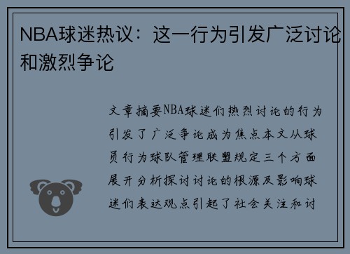 NBA球迷热议:这一行为引发广泛讨论和激烈争论 NBA球迷热议:这一行为引发广泛讨论和激烈争论