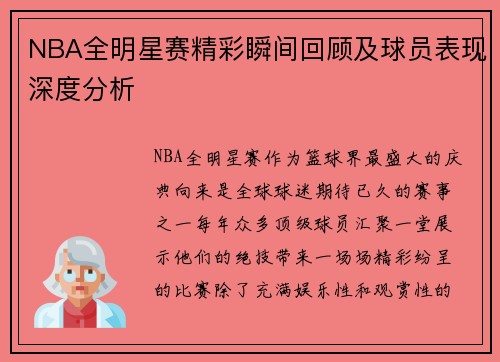 NBA全明星赛精彩瞬间回顾及球员表现深度分析 NBA全明星赛精彩瞬间回顾及球员表现深度分析