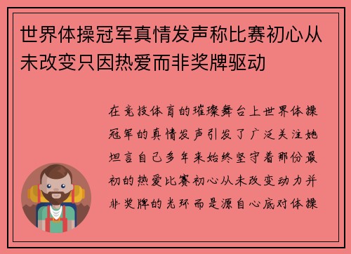 世界体操冠军真情发声称比赛初心从未改变只因热爱而非奖牌驱动 世界体操冠军真情发声称比赛初心从未改变只因热爱而非奖牌驱动