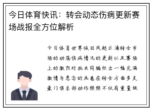 今日体育快讯:转会动态伤病更新赛场战报全方位解析 今日体育快讯:转会动态伤病更新赛场战报全方位解析