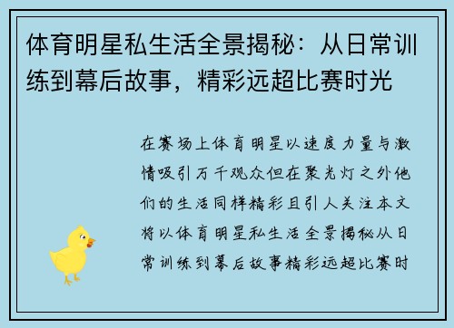 体育明星私生活全景揭秘：从日常训练到幕后故事，精彩远超比赛时光