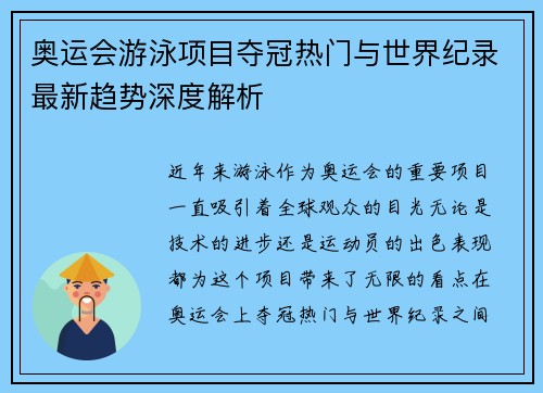 奥运会游泳项目夺冠热门与世界纪录最新趋势深度解析 奥运会游泳项目夺冠热门与世界纪录最新趋势深度解析