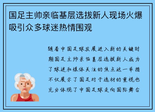 国足主帅亲临基层选拔新人现场火爆吸引众多球迷热情围观