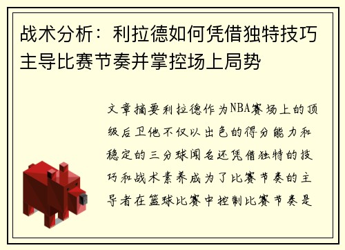 战术分析：利拉德如何凭借独特技巧主导比赛节奏并掌控场上局势
