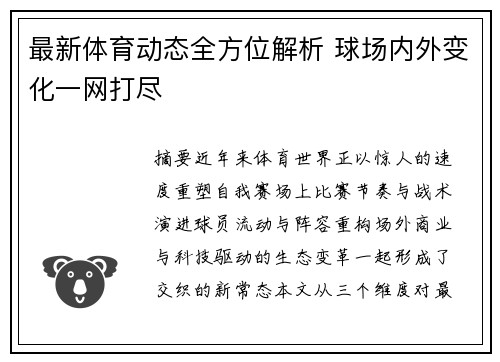 最新体育动态全方位解析 球场内外变化一网打尽