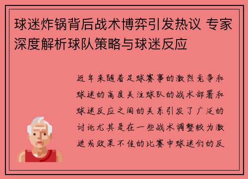 球迷炸锅背后战术博弈引发热议 专家深度解析球队策略与球迷反应 球迷炸锅背后战术博弈引发热议 专家深度解析球队策略与球迷反应