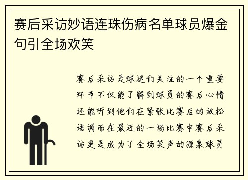 赛后采访妙语连珠伤病名单球员爆金句引全场欢笑 赛后采访妙语连珠伤病名单球员爆金句引全场欢笑
