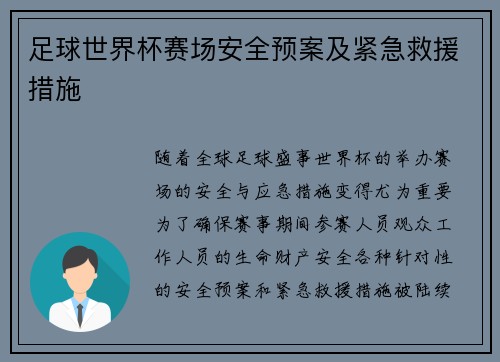 足球世界杯赛场安全预案及紧急救援措施 足球世界杯赛场安全预案及紧急救援措施