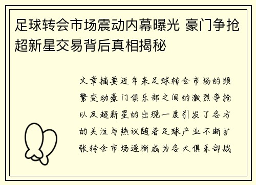 足球转会市场震动内幕曝光 豪门争抢超新星交易背后真相揭秘 足球转会市场震动内幕曝光 豪门争抢超新星交易背后真相揭秘