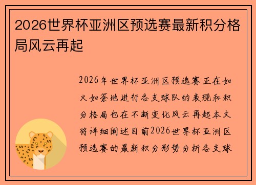 2026世界杯亚洲区预选赛最新积分格局风云再起