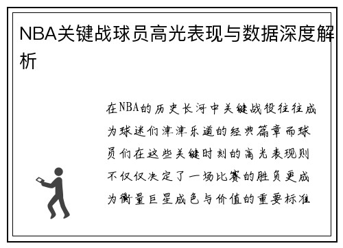 NBA关键战球员高光表现与数据深度解析