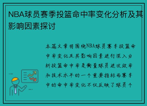 NBA球员赛季投篮命中率变化分析及其影响因素探讨 NBA球员赛季投篮命中率变化分析及其影响因素探讨