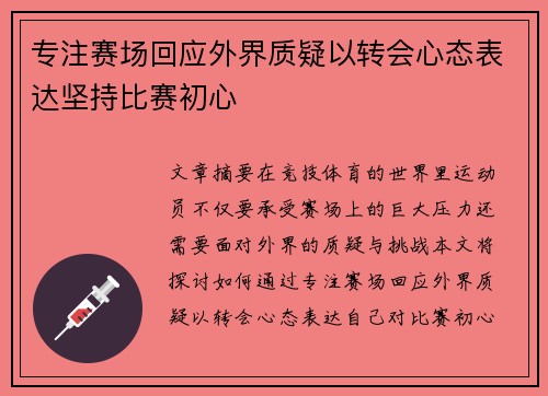 专注赛场回应外界质疑以转会心态表达坚持比赛初心 专注赛场回应外界质疑以转会心态表达坚持比赛初心