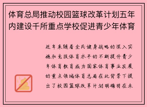 体育总局推动校园篮球改革计划五年内建设千所重点学校促进青少年体育发展