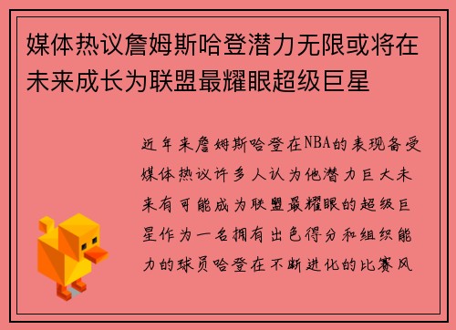 媒体热议詹姆斯哈登潜力无限或将在未来成长为联盟最耀眼超级巨星 媒体热议詹姆斯哈登潜力无限或将在未来成长为联盟最耀眼超级巨星