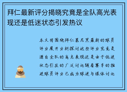 拜仁最新评分揭晓究竟是全队高光表现还是低迷状态引发热议 拜仁最新评分揭晓究竟是全队高光表现还是低迷状态引发热议