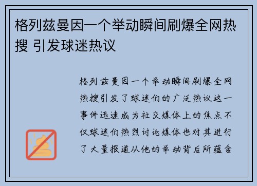 格列兹曼因一个举动瞬间刷爆全网热搜 引发球迷热议 格列兹曼因一个举动瞬间刷爆全网热搜 引发球迷热议