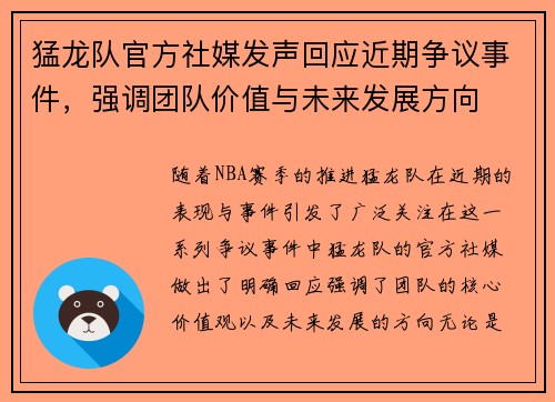 猛龙队官方社媒发声回应近期争议事件,强调团队价值与未来发展方向 猛龙队官方社媒发声回应近期争议事件,强调团队价值与未来发展方向