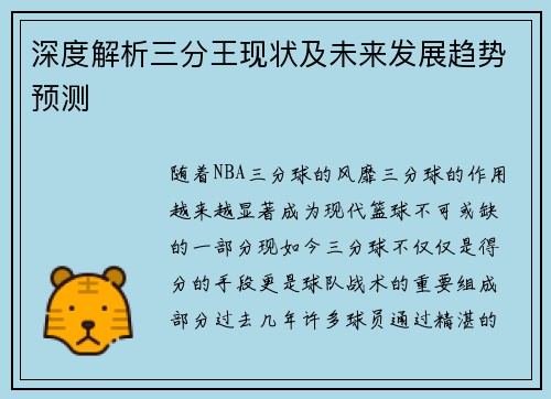 深度解析三分王现状及未来发展趋势预测 深度解析三分王现状及未来发展趋势预测