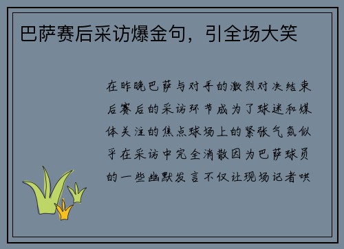 巴萨赛后采访爆金句，引全场大笑