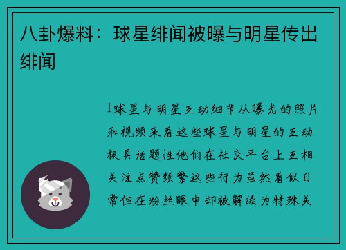 八卦爆料：球星绯闻被曝与明星传出绯闻