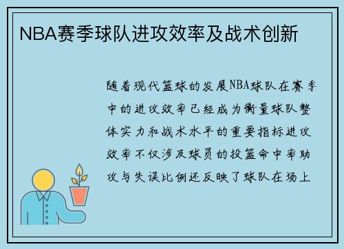 NBA赛季球队进攻效率及战术创新