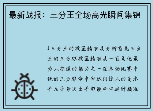 最新战报：三分王全场高光瞬间集锦